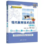 現代教育技術應用(第2版)