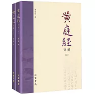 黃庭經詳解(上下)