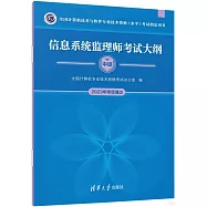 全國計算機技術與軟件專業技術資格(水平)考試指定用書：信息系統監理師考試大綱(中級)