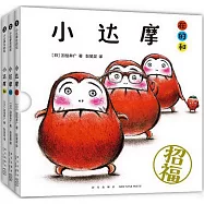 小達摩在的和(全3冊)