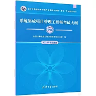 全國計算機技術與軟件專業技術資格(水平)考試指定用書：系統集成項目管理工程師考試大綱(中級)