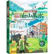 大中國地理翻翻書：白山黑水