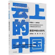 雲上的中國(3)：劇變中的AI時代