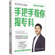 手把手教你報專科