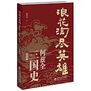 浪花淘盡英雄：何茲全三國史(插圖版)