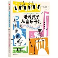 培養孩子從音樂開始：0-6歲孩子的音樂啟蒙路線圖