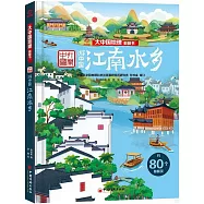 大中國地理翻翻書：江南水鄉