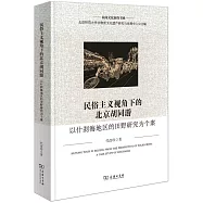 民俗主義視角下的北京衚衕游：以什剎海地區的田野研究為個案