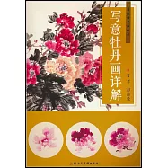 寫意牡丹畫詳解