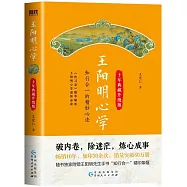 王陽明心學(十年典藏升級版)