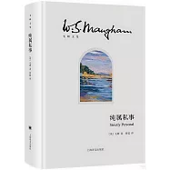 毛姆文集：純屬私事