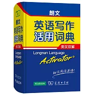 朗文英語寫作活用詞典：英漢雙解