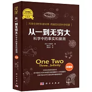 從一到無窮大：科學中的事實和臆測(珍藏版)