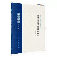 中國古代青銅器整理與研究：青銅斝卷