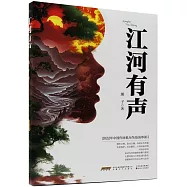 江河有聲