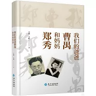 我們的爸爸曹禺和媽媽鄭秀