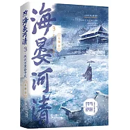 海晏河清3：風雲萬里會中天