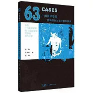 63CASES：廣州美術學院插畫創作與設計教學實錄