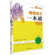 木頭馬暑假一本通：小學語文(三升四)