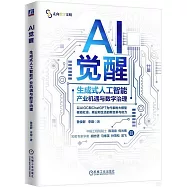 AI覺醒：生成式人工智能產業機遇與數字治理