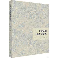 王安憶的浙大文學課