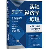 實驗經濟學原理：市場、博弈和策略行為(原書第2版)