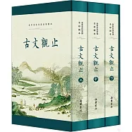 古文觀止：全本 全注 全譯 全彩圖本(上中下)