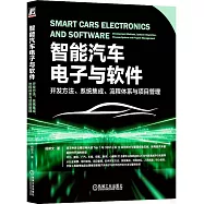 智能汽車電子與軟件：開發方法、系統集成、流程體系與項目管理