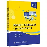 網頁設計與製作基礎(HTML5+CSS3)