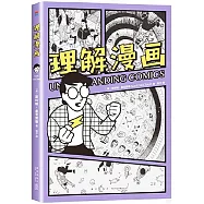 理解漫畫