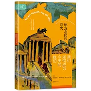 我們如何成為今天的我們：德意志民族簡史