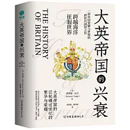 大英帝國的興衰