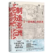 製造亞洲：一部地圖上的歷史