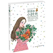 淡淡的小時光：溫暖四季的水彩日記