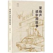 梁曉聲談中國故事