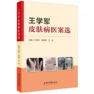 王學軍皮膚病醫案選