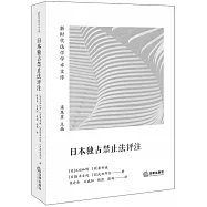日本獨佔禁止法評註