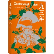 雨果精選集：九三年
