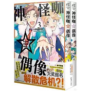 神怪咖偶像(3-4)(全2冊)