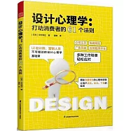 設計心理學：打動消費者的61個法則
