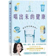 喝出來的健康：你真的會喝水嗎?