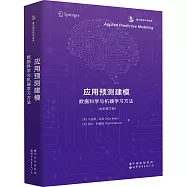 應用預測建模：數據科學與機器學習方法(全彩英文版)