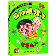 腦筋急轉彎：智慧達人