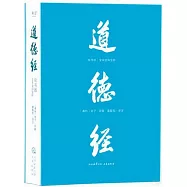 道德經(帛書版·全本全譯全析)