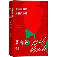永不枯竭的是我的心跳：聶魯達詩選