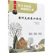 整本書閱讀精批精注本：契訶夫短篇小說選