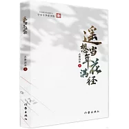 遙想當年花滿徑