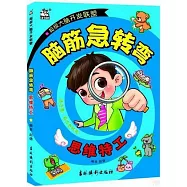 腦筋急轉彎：思維特工