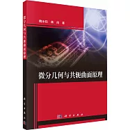 微分幾何與共軛曲面原理