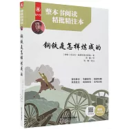整本書閱讀精批精注本：鋼鐵是怎樣煉成的
